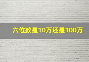 六位数是10万还是100万