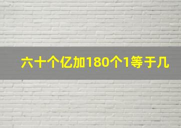 六十个亿加180个1等于几