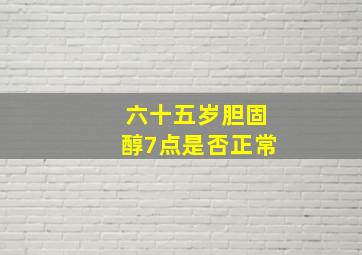 六十五岁胆固醇7点是否正常