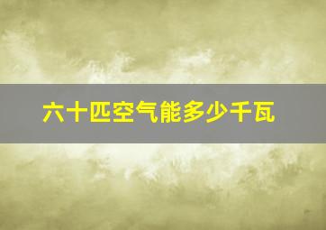 六十匹空气能多少千瓦