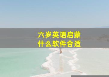 六岁英语启蒙什么软件合适