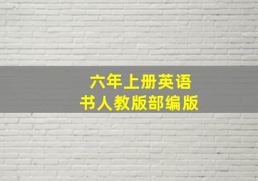 六年上册英语书人教版部编版