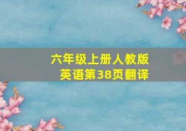 六年级上册人教版英语第38页翻译