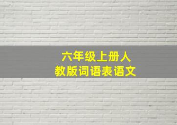 六年级上册人教版词语表语文