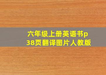 六年级上册英语书p38页翻译图片人教版