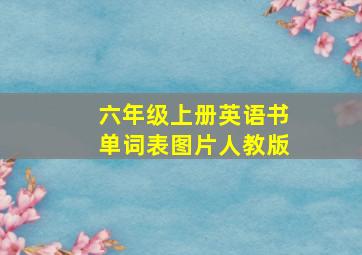 六年级上册英语书单词表图片人教版