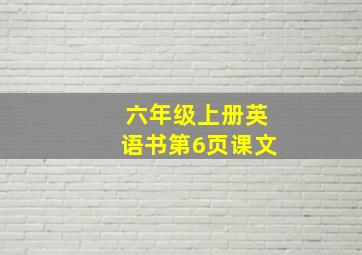 六年级上册英语书第6页课文