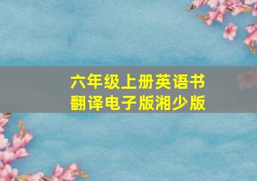 六年级上册英语书翻译电子版湘少版