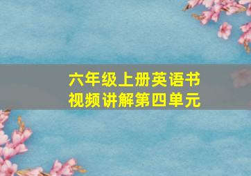 六年级上册英语书视频讲解第四单元