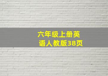 六年级上册英语人教版38页