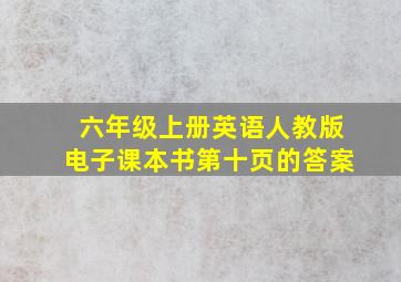 六年级上册英语人教版电子课本书第十页的答案