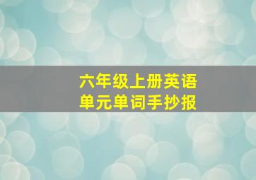 六年级上册英语单元单词手抄报