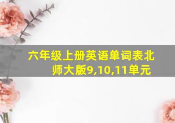 六年级上册英语单词表北师大版9,10,11单元