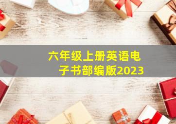 六年级上册英语电子书部编版2023