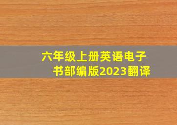 六年级上册英语电子书部编版2023翻译