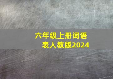 六年级上册词语表人教版2024