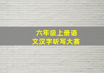 六年级上册语文汉字听写大赛