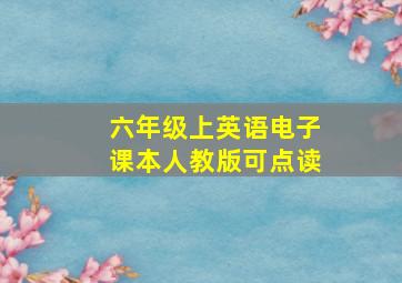 六年级上英语电子课本人教版可点读