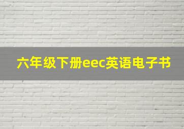 六年级下册eec英语电子书