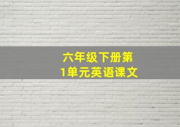 六年级下册第1单元英语课文