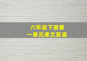 六年级下册第一单元课文英语