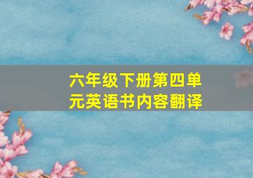 六年级下册第四单元英语书内容翻译