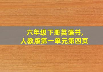 六年级下册英语书,人教版第一单元第四页