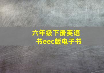 六年级下册英语书eec版电子书