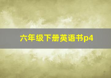 六年级下册英语书p4