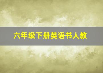 六年级下册英语书人教