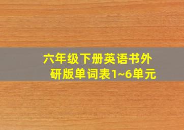 六年级下册英语书外研版单词表1~6单元