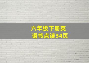 六年级下册英语书点读34页