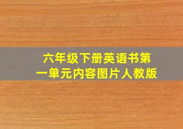 六年级下册英语书第一单元内容图片人教版