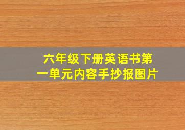 六年级下册英语书第一单元内容手抄报图片