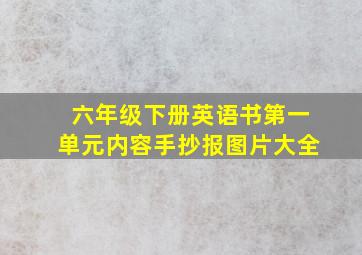 六年级下册英语书第一单元内容手抄报图片大全