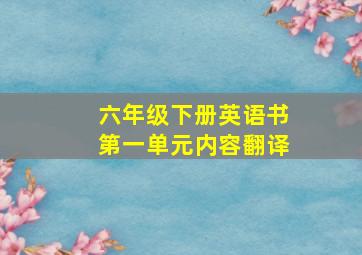 六年级下册英语书第一单元内容翻译