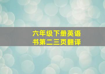 六年级下册英语书第二三页翻译