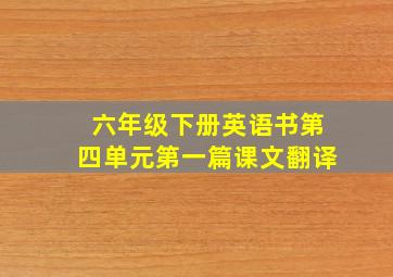 六年级下册英语书第四单元第一篇课文翻译