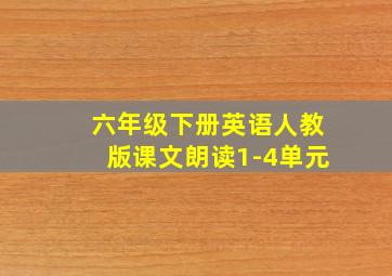 六年级下册英语人教版课文朗读1-4单元