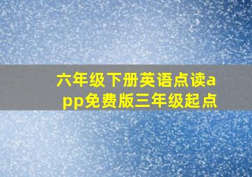 六年级下册英语点读app免费版三年级起点