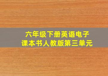 六年级下册英语电子课本书人教版第三单元