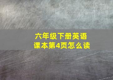 六年级下册英语课本第4页怎么读