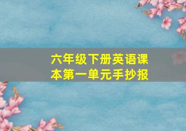 六年级下册英语课本第一单元手抄报