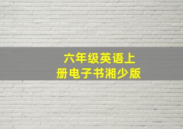 六年级英语上册电子书湘少版