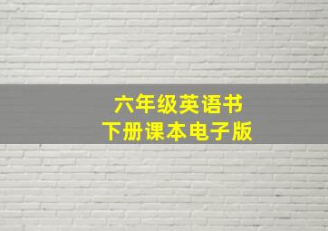 六年级英语书下册课本电子版