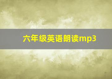 六年级英语朗读mp3