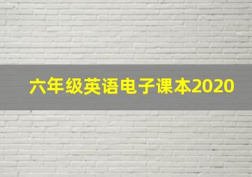 六年级英语电子课本2020