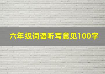 六年级词语听写意见100字