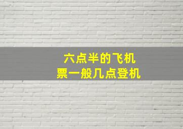 六点半的飞机票一般几点登机