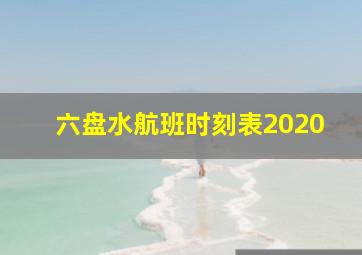 六盘水航班时刻表2020